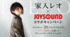 「3rd Album「20」リリース記念、家入レオ x JOYSOUNDコラボキャンペーンがスタート！」