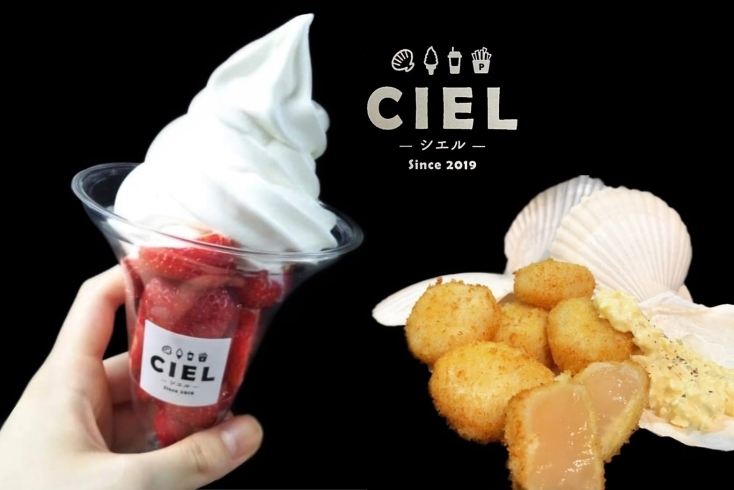 「CIEL」本格ソフトクリームと特製ホタテフライが味わえる！