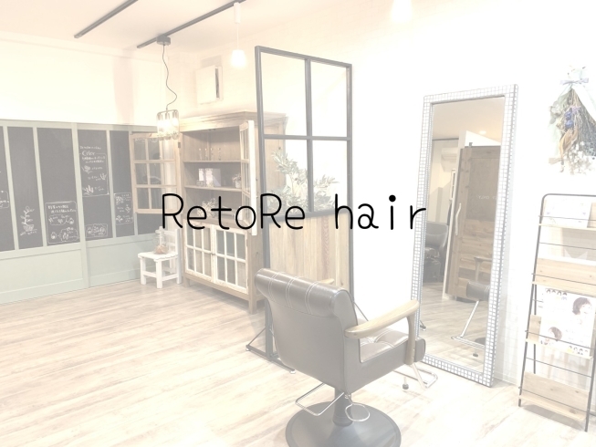「美容室 RetoRe hair（リトレ ヘアー）」プライベート空間で、ゆったりとしたサロンタイムを。