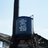 東村山が誇る酒蔵 「豊島屋酒造」