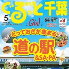 「月刊ぐるっと千葉 5月号」は【GW＆道の駅】特集