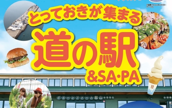 「月刊ぐるっと千葉 5月号」は【GW＆道の駅】特集