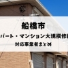船橋市のアパート・マンション大規模修繕｜対応事業者まとめ