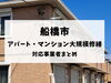 船橋市のアパート・マンション大規模修繕｜対応事業者まとめ | 船橋の 