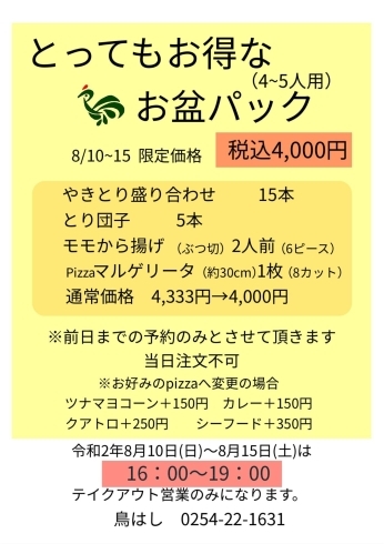 とってもお得な！お盆パック「8月お盆の営業日とお得なお盆パックのご紹介です。」