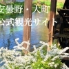 安曇野・大町地域の公式観光サイト
