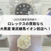 【2026年最新】ロレックスをはじめブランド時計の高価買取なら、大黒屋 東武練馬イオン前店！デイデイト・デイトジャスト・サブマリーナなど高価買取！