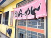 「昔ながらの中華料理店、長三さんでランチ」