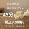45分もみほぐし