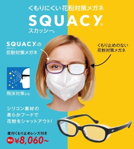 花粉用メガネ　度付き対応できます「初売りでない今でもお買い得な商品のご案内｜出雲市姫原のメガネ２１出雲店」