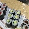 カッパ巻