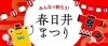 みんなで創ろう！　春日井まつり