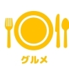 グルメ