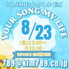 リクエストは24時間いつでもOK「【8/23(金)放送分のリクエスト受付中♬】かつしかFM13時～90分生放送『YOUR SONG MY LIFE』金曜は武田恵瑠々のQUEEN曜日♪23時半～再放送もあるよ！」