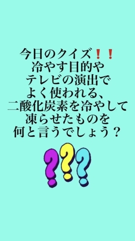 「1月19日火曜日今日のクイズ❕❕『冷やす目的やテレビの演出でよく使われる、二酸化炭素を冷やして凍らせたものを何と言うでしょう？』本日のおすすめmenuは✨煮魚定食……850円…鯖の味噌煮です。漁協の食堂で煮魚ランチはいかがでしょうか？」