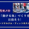 明石市・神戸市西区でおすすめのジム特集