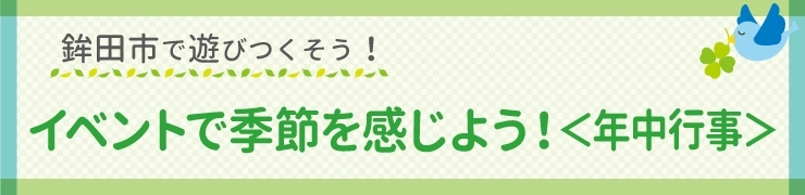 イベントで季節を感じよう！　＜年中行事＞