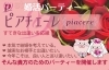 「ピアチェーレ《piacere》」すてきな出逢いを応縁！