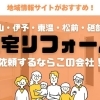【住宅診断士監修】松山市で信頼できる住宅リフォーム会社まとめ！選ぶ基準も徹底解説！