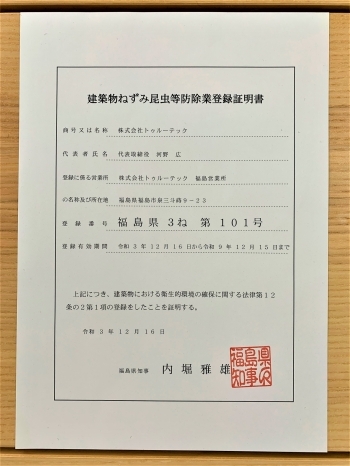 害獣や害虫から建物を守る防除業者として福島県に登録しています「株式会社トゥルーテック 福島営業所」