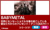 「DAM☆ともから応募！BABY METALが表紙の３月目次本やポスターが当たる♪」