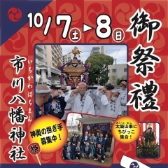 【2023年】市川八幡神社祭礼は10月7・8日開催！　神輿の担ぎ手募集中です