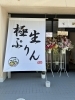 新松戸でのオープンから1か月、本当にありがとうございます🍮 | 極生
