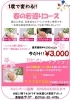 「春限定スペシャルコース♪」