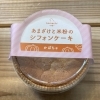 あまざけと米粉のシフォンケーキ パンプキン