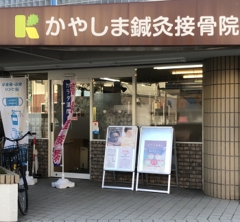 神戸市など遠方の方の来院が多い鍼灸接骨院です「かやしま鍼灸接骨院」
