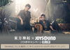 「東方神起 x JOYSOUNDコラボキャンペーン　第２弾!!課題曲で88.000点以上を目指せ！」