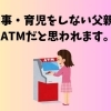 【動画解説】家事・育児をしない父親はATMだと思われます。