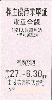 東武鉄道株主優待券を販売中です！ 大黒屋 質新小岩店 | チケット