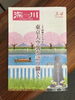 「『タウン誌 深川（江東区）』」