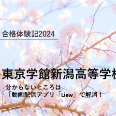 2024年度　東京学館新潟高等学校　合格