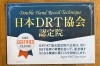 今注目のDRT整体。当店は新見市内唯一の認定店です。「柔揉み整体 松の実」