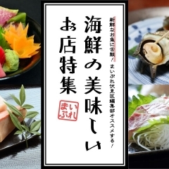 ◆ 京都伏見・海鮮の美味しい お店特集 ～ 新鮮なお魚に舌鼓！