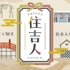住吉人（すみよしじん）