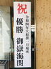 「御嶽海関！優勝おめでとう！」