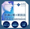 LＥＤエクステ！「脳洗浄、プラズマ、脱毛、まつ毛エクステ、まつ毛パーマ盛りだくさん」