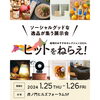 ヒットをねらえ！ 案内チラシ「ヒットをねらえ！〜地域のおすすめセレクション2024〜 in 虎ノ門ヒルズ に出品します」