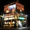 居酒屋 若大将