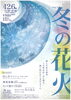 冬の花火「ボイス・キュー「第555回 おつまみちょ～だい２」すその花火プロジェクトの土屋さん・横山さんと田んぼマルシェの鈴木さん出演！」