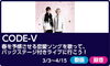 「DAM☆ともより応募！「CODE-V」　バックステージ付きライブに行こう！」