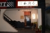 「和厨季」居酒屋よりちょっと華やかに、割烹より気軽に。旬の肴、旨酒の店