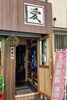 「酒屋 あい升」
