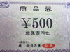 「農協商品券　お買取させて頂きました！　全国200店舗の信頼と実績の大黒屋です。　地方ならではの商品券や旅行券もお買取OK！　　商品券　旅行券　ギフトカード　切手　印紙　の買取と販売は大黒屋(ﾀﾞｲｺｸﾔ）金町北口店へ！」
