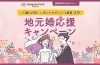 地元婚応援キャンペーン特設ページのタイトル画像