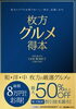 「枚方グルメ得本　発売されてますよね～！」