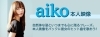 Damでは Aikoの人気曲を本人映像で配信スタート 本人映像をバックにaikoになりきっちゃおう カラオケナイスデイ 新中町店のニュース まいぷれ 佐賀 神埼
